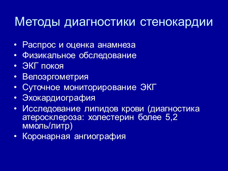 Методы диагностики стенокардии Распрос и оценка анамнеза Физикальное обследование ЭКГ покоя Велоэргометрия Суточное мониторирование